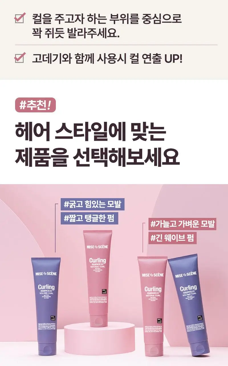 [열보호] 미쟝센 컬링에센스 2X 230ML(볼륨컬/내추럴컬 ) 상세페이지 23